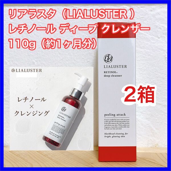リアラスター (LIALUSTER) レチノール ディープ クレンザー 110g×2箱