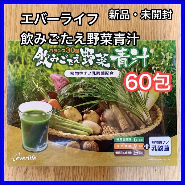 飲みごたえ野菜青汁 60包(3g×60包)×1箱 エバーライフ
