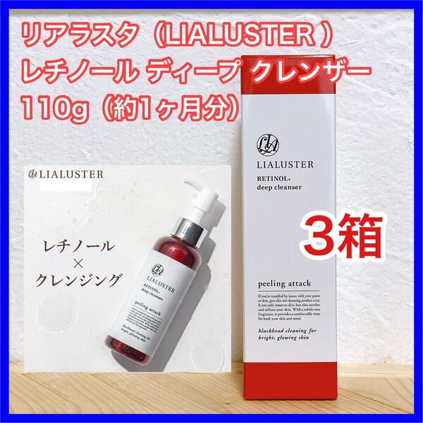 リアラスター (LIALUSTER) レチノール ディープ クレンザー 110g×3箱