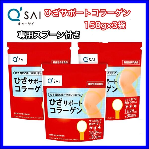 キューサイ ひざサポートコラーゲン 150g (約30日分)×3袋