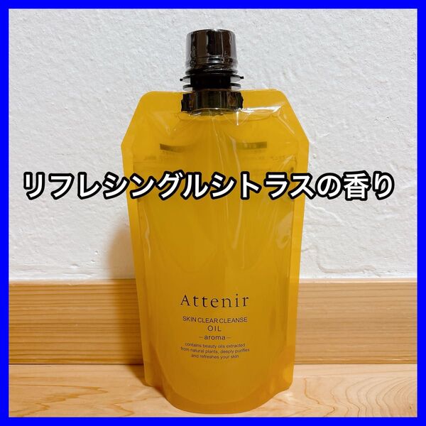 アテニア スキンクリア クレンズ オイル エコパック リフレシングシトラスの香り
