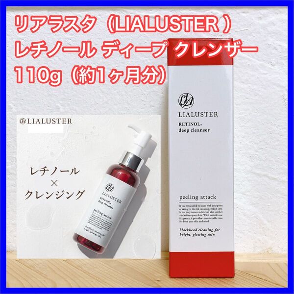 リアラスター (LIALUSTER) レチノール ディープ クレンザー 110g×1箱