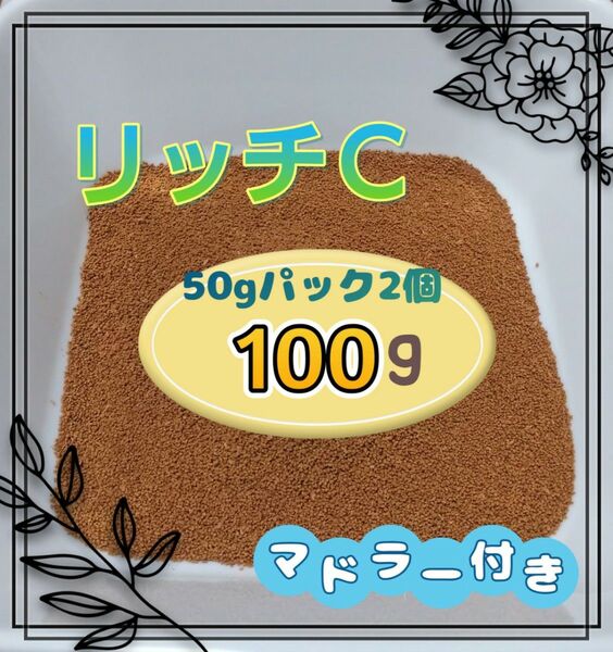リッチC 100g(50gパック2個) メダカのエサ