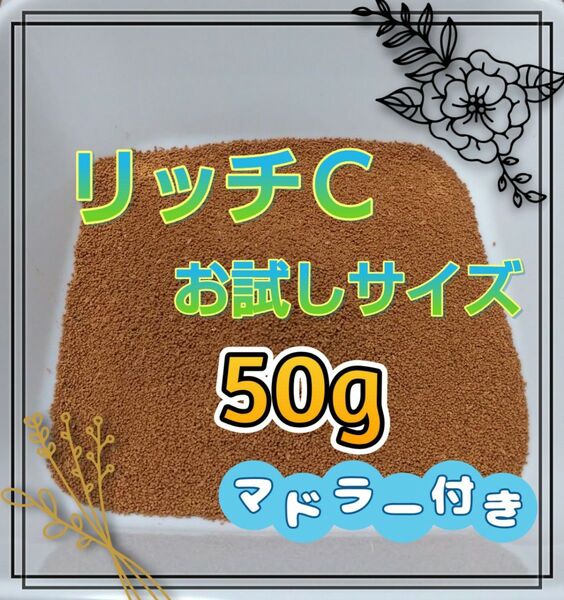 リッチC 50g メダカの餌 お試しに!