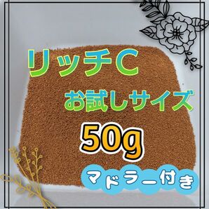 リッチC メダカのえさ お試し