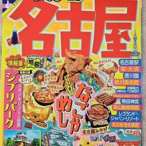 まっぷる 名古屋 '25