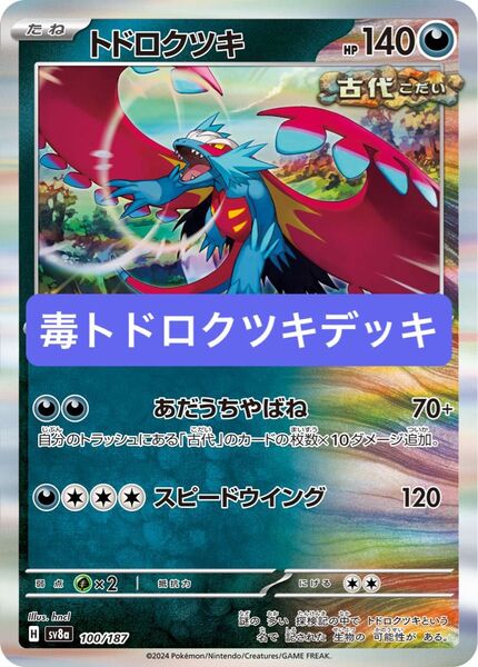 ポケカ 古代バレットデッキ 毒トドロクツキデッキ トドロクツキexデッキ 構築済みデッキ