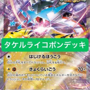 ポケカ ロケット団の栄光環境 タケルライコexデッキ ライコポンデッキ 構築済みデッキ 初心者おすすめ