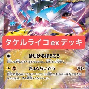 ポケカ タケルライコexデッキ タケルライコオーガポンexデッキ 構築済みデッキ 初心者おすすめ