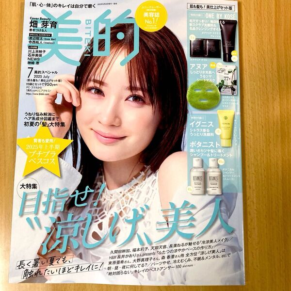 【付録なし】美的2025年7月号 (小学館)
