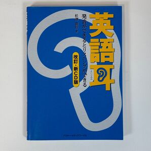 英語耳 発音ができるとリスニングができる CD付き