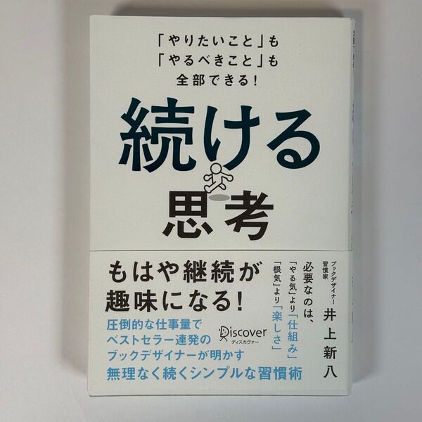 続ける思考 井上新八