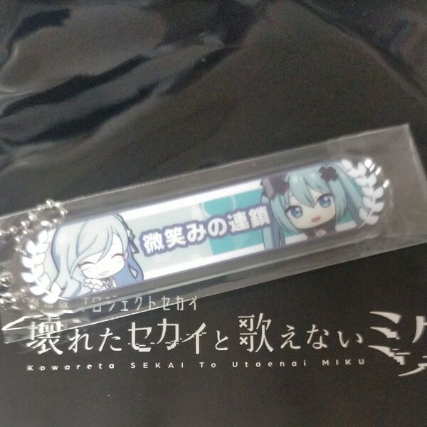 劇場版 プロジェクトセカイ 壊れたセカイと歌えないミク アクリル称号キーホルダー プロセカ 雫
