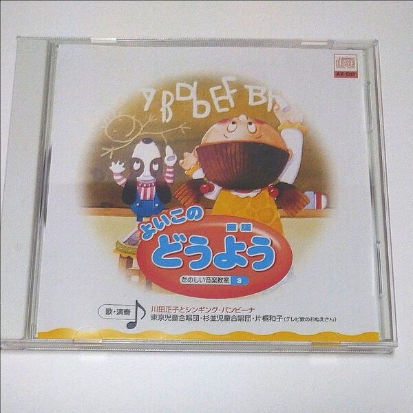 よいこのどうよう 童謡 たのしい音楽教室 3 CD
