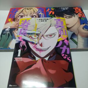 漫画 真祖がバカなら眷属も。 全3巻セット 全巻