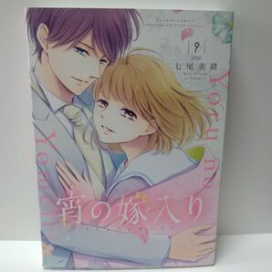 宵の嫁入り 9 七尾美緒