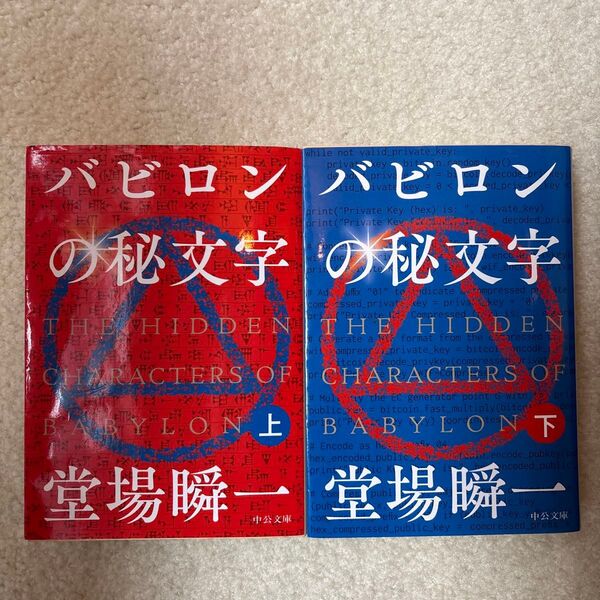 バビロンの秘文字 上 ・下(中公文庫 と25-43・44) 堂場瞬一/著