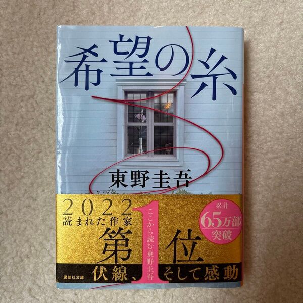希望の糸 (講談社文庫 ひ17-36) 東野圭吾/〔著〕 (978-4-06-528618-0)