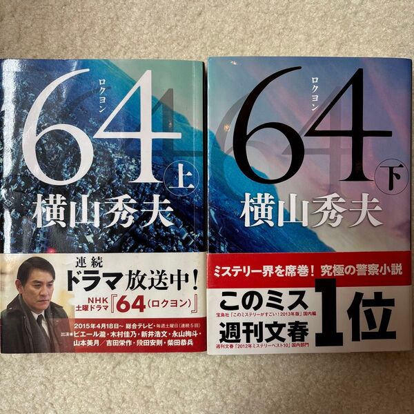64 上 ・下(文春文庫 よ18-4・5) 横山秀夫/著