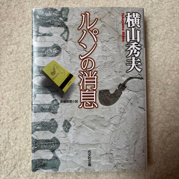 ルパンの消息 長編推理小説 (光文社文庫 よ14-2) 横山秀夫/著