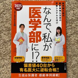 2025年度版 医学部入試の最新事情&注目の学習システムとは!?なんで、私が医学部に