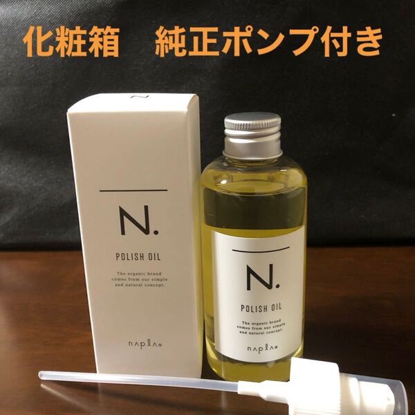ナプラポリッシュオイル150ml