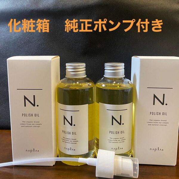ナプラN.ポリッシュオイル150ml×2