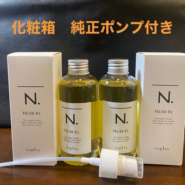 ナプラN.ポリッシュオイル150ml×2