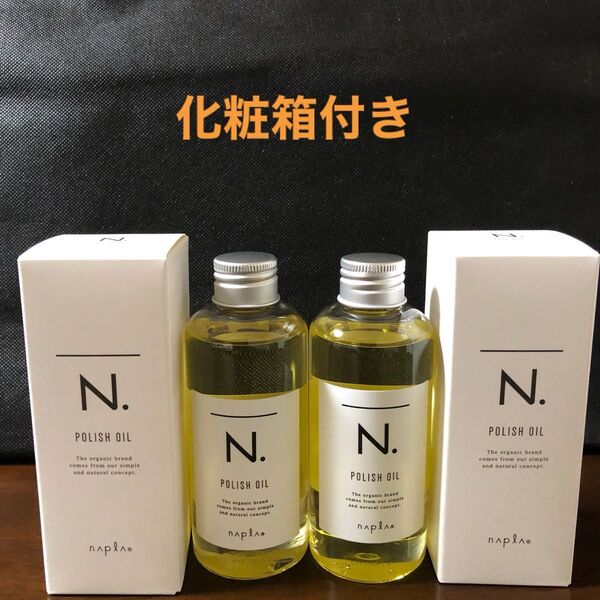 ナプラN.ポリッシュオイル150ml×2
