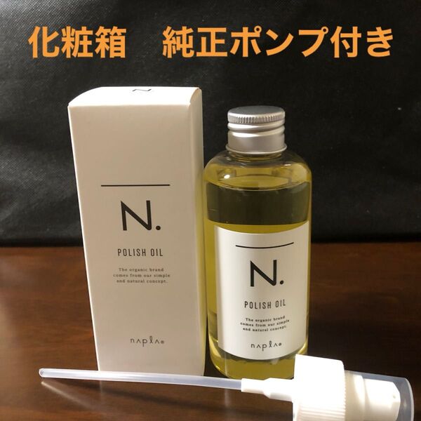 ナプラN.ポリッシュオイル150ml