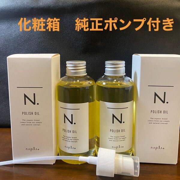 ナプラN.ポリッシュオイル150ml×2