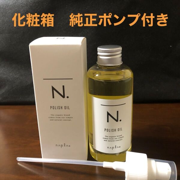 ナプラN.ポリッシュオイル150ml