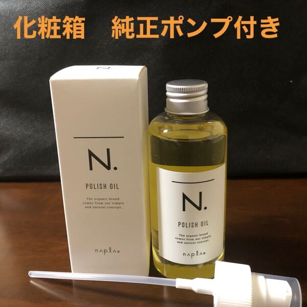 ナプラN.ポリッシュオイル150ml