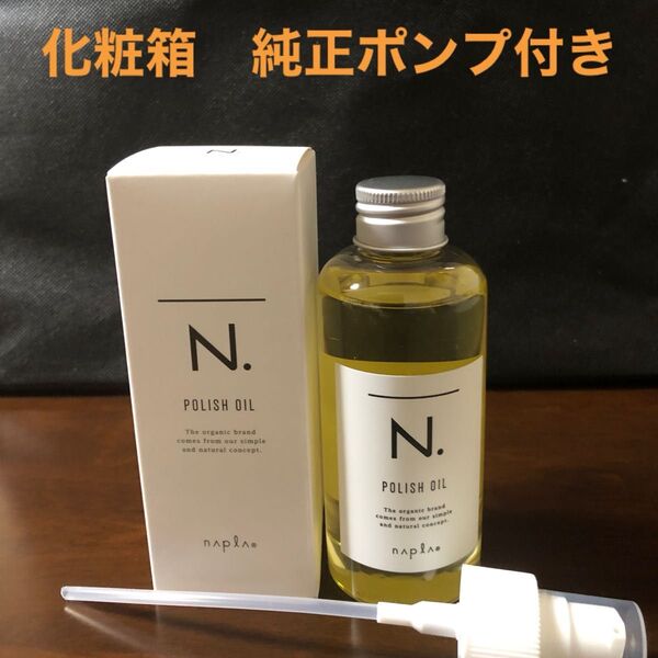 ナプラN.ポリッシュオイル150ml