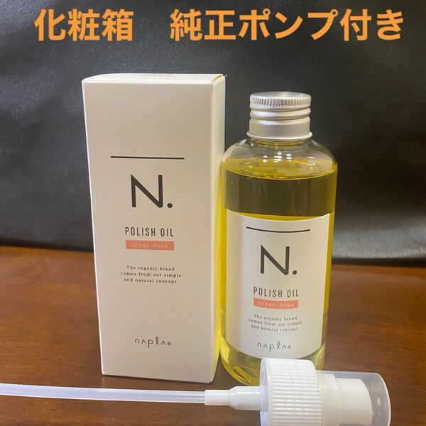 ナプラN.ポリッシュオイルUR 150ml