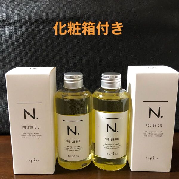 ナプラN.ポリッシュオイル150ml×2