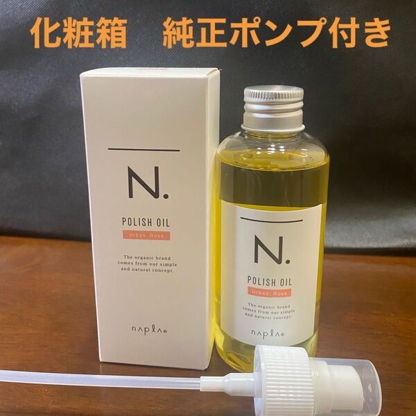 ナプラN.ポリッシュオイルUR 150ml