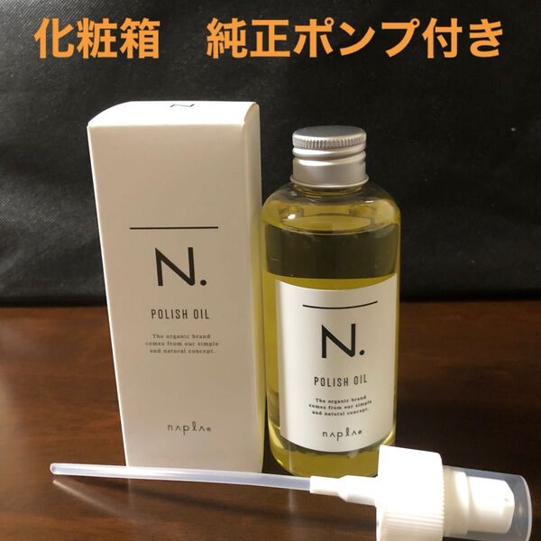 ナプラN.ポリッシュオイル150ml