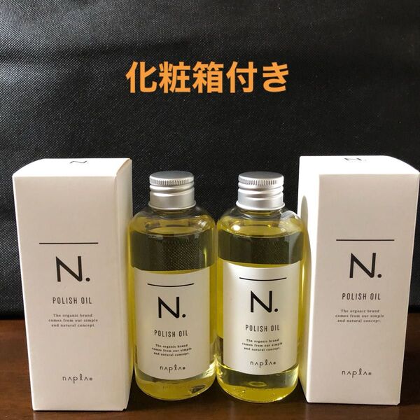 ナプラN.ポリッシュオイル150ml×2