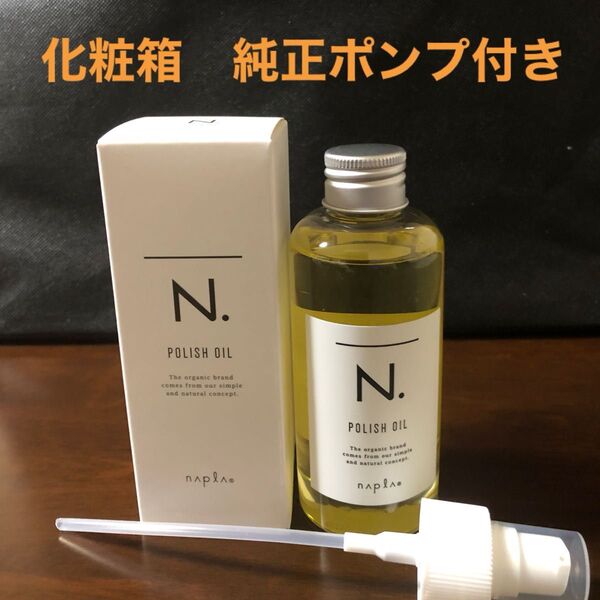ナプラN.ポリッシュオイル150ml