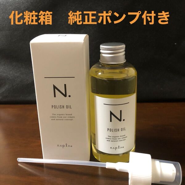 ナプラN.ポリッシュオイル150ml