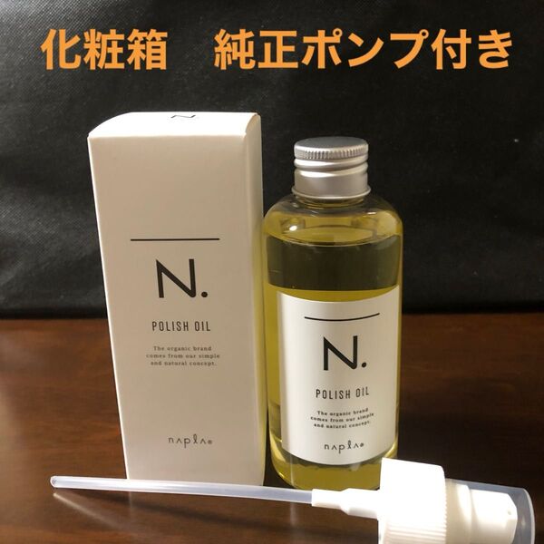ナプラN.ポリッシュオイル150ml