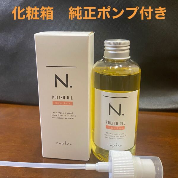 ナプラN.ポリッシュオイルUR 150ml