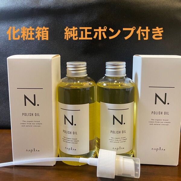 ナプラN.ポリッシュオイル150ml×2
