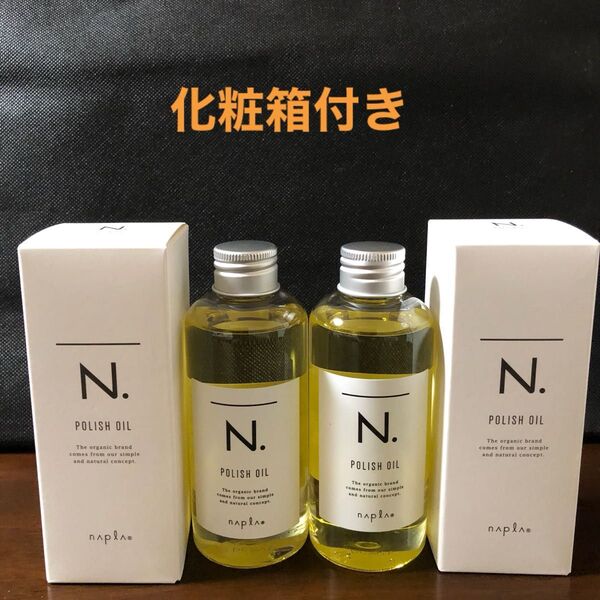 ナプラN.ポリッシュオイル150ml×2