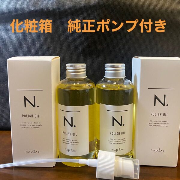 ナプラN.ポリッシュオイル150ml×2