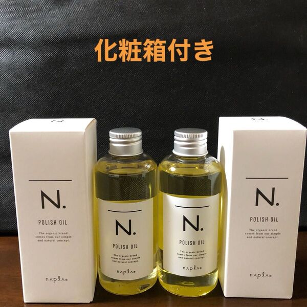 ナプラN.ポリッシュオイル150ml×2
