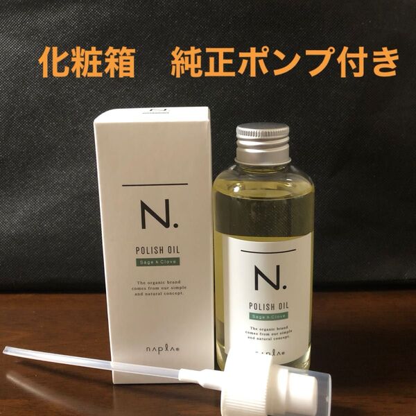 ナプラN.ポリッシュオイルSC 150ml