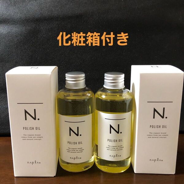 ナプラN.ポリッシュオイル150ml×2