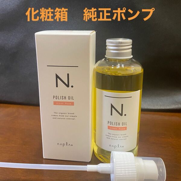 ナプラN.ポリッシュオイルUR 150ml